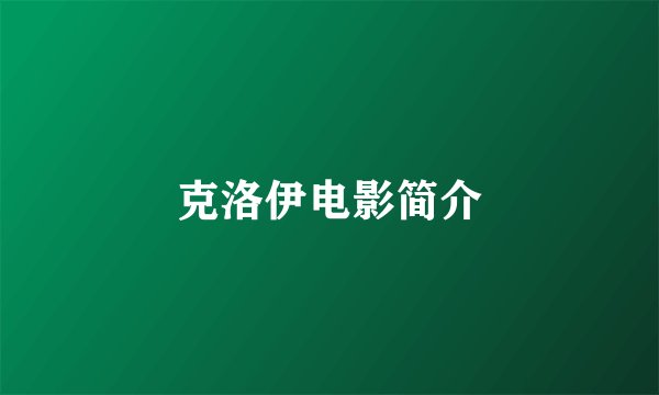 克洛伊电影简介
