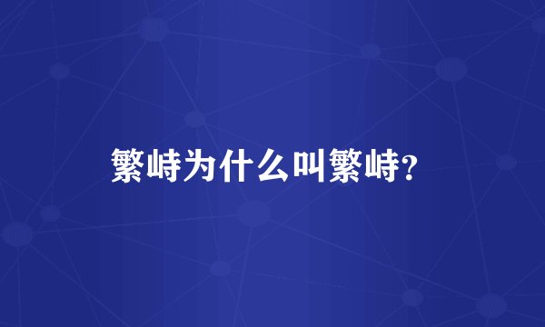 繁峙为什么叫繁峙？