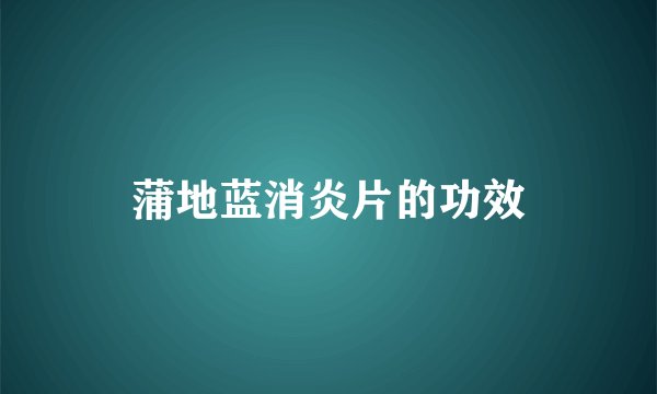 蒲地蓝消炎片的功效