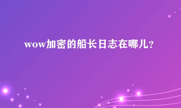 wow加密的船长日志在哪儿？