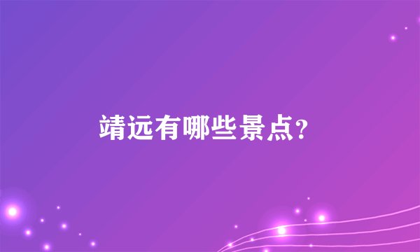 靖远有哪些景点?