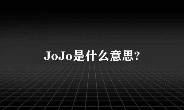 JoJo是什么意思?