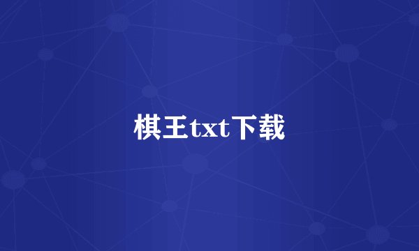 棋王txt下载