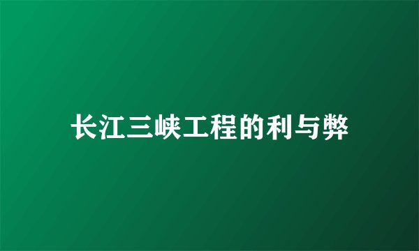 长江三峡工程的利与弊