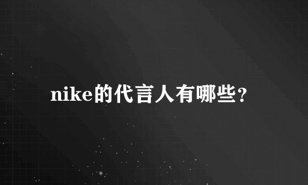 nike的代言人有哪些？