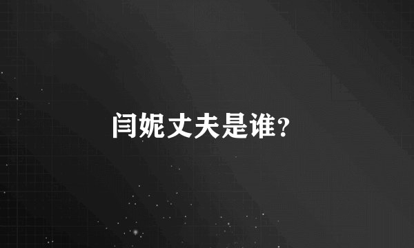 闫妮丈夫是谁？
