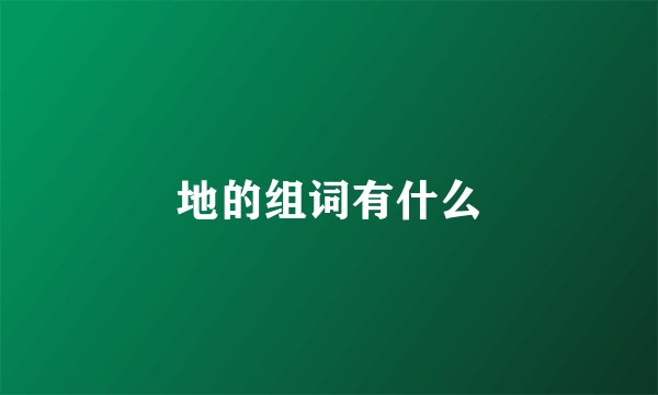 地的组词有什么