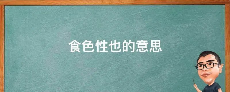 食色性也的意思
