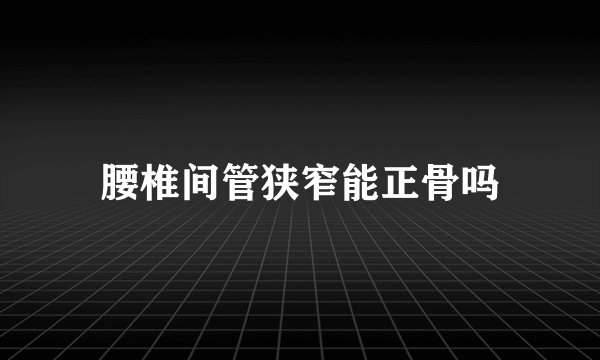 腰椎间管狭窄能正骨吗