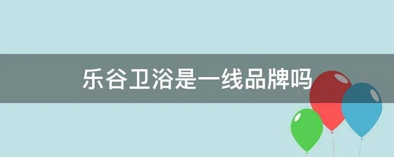 乐谷卫浴是一线品牌吗