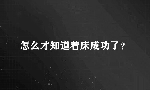 怎么才知道着床成功了？