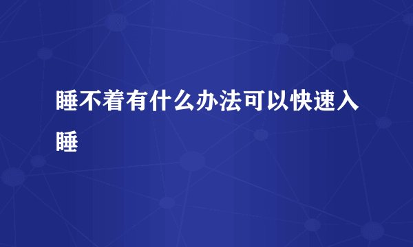 睡不着有什么办法可以快速入睡