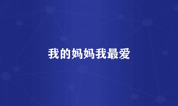 我的妈妈我最爱
