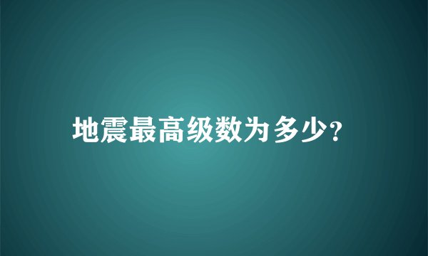 地震最高级数为多少?