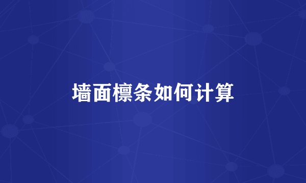 墙面檩条如何计算