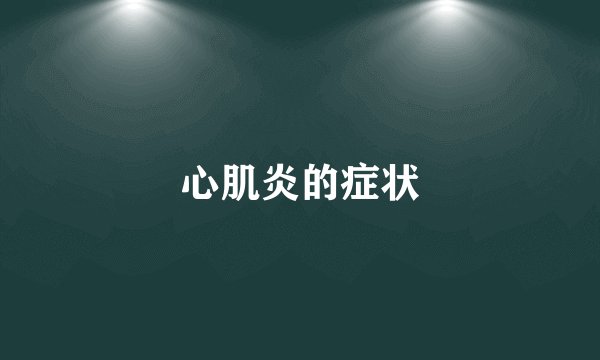 心肌炎的症状