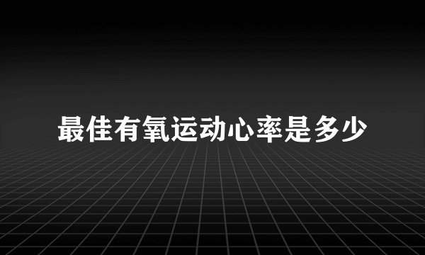 最佳有氧运动心率是多少