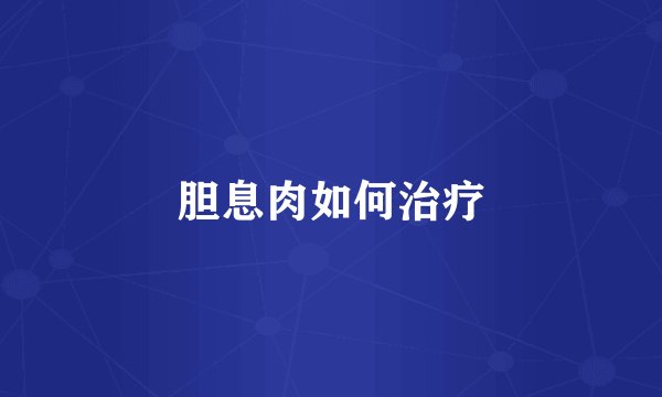 胆息肉如何治疗