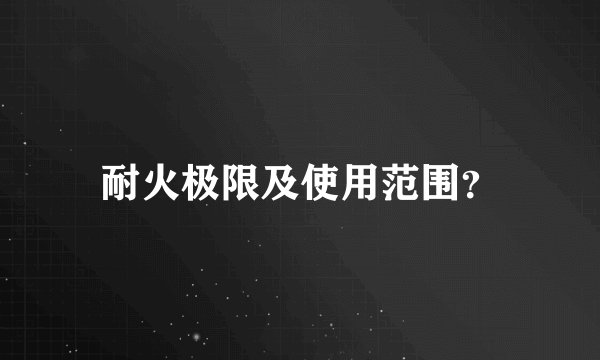耐火极限及使用范围?