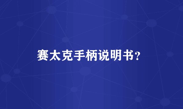 赛太克手柄说明书？