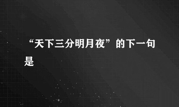 “天下三分明月夜”的下一句是