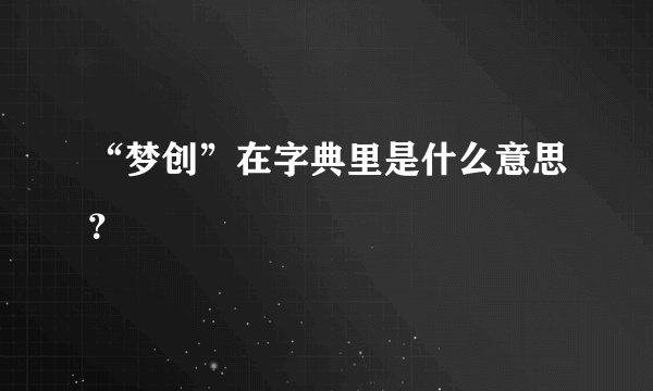 “梦创”在字典里是什么意思？