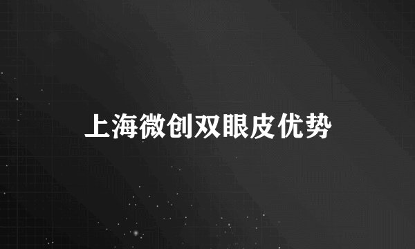 上海微创双眼皮优势