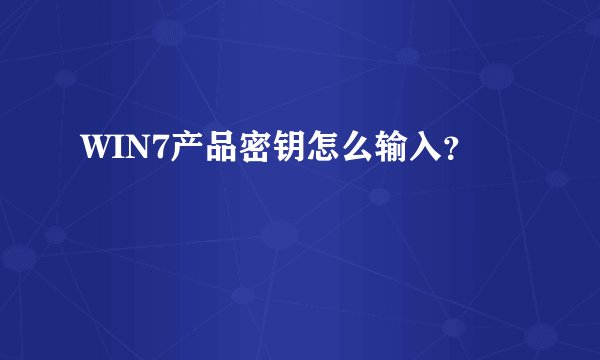 WIN7产品密钥怎么输入?