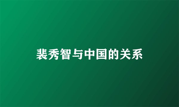 裴秀智与中国的关系