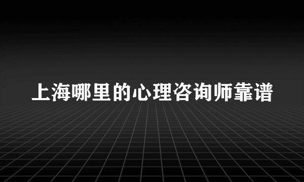 上海哪里的心理咨询师靠谱