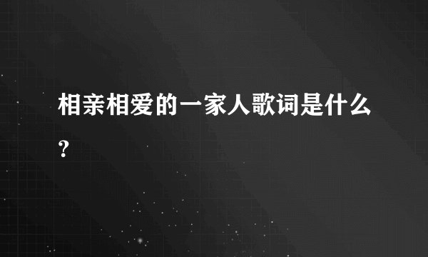 相亲相爱的一家人歌词是什么？
