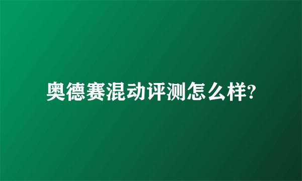 奥德赛混动评测怎么样?