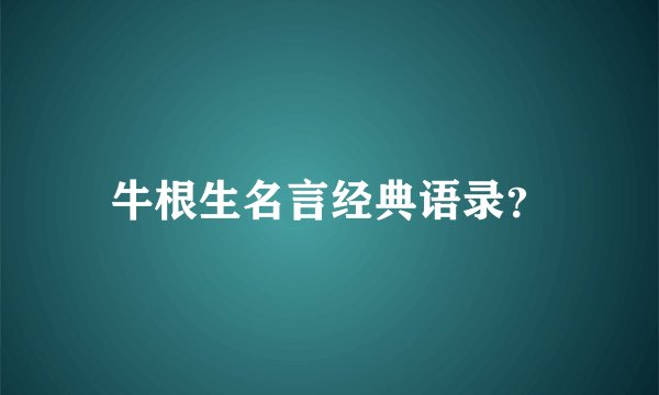 牛根生名言经典语录？