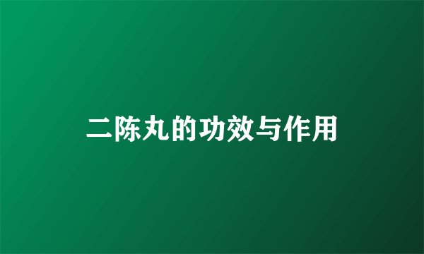 二陈丸的功效与作用