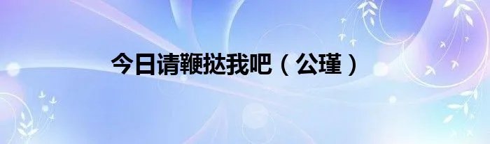 今日请鞭挞我吧（公瑾）