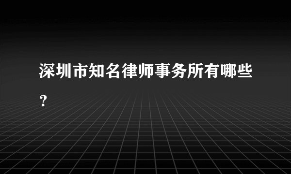 深圳市知名律师事务所有哪些？