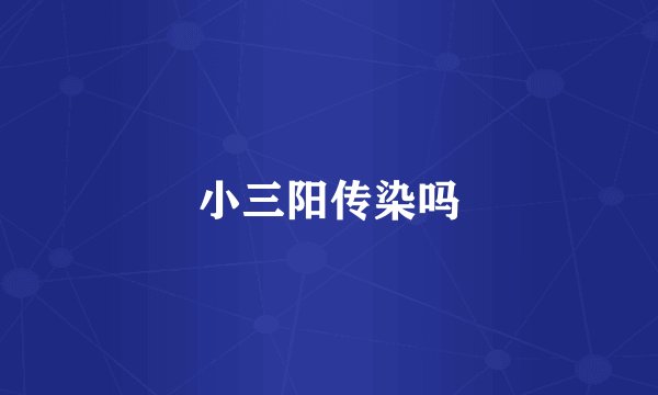 小三阳传染吗
