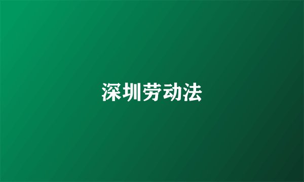 深圳劳动法