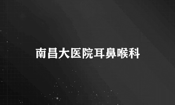 南昌大医院耳鼻喉科