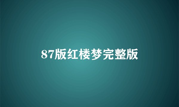 87版红楼梦完整版