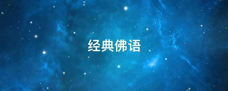 经典佛语