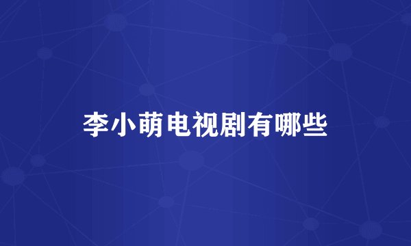 李小萌电视剧有哪些