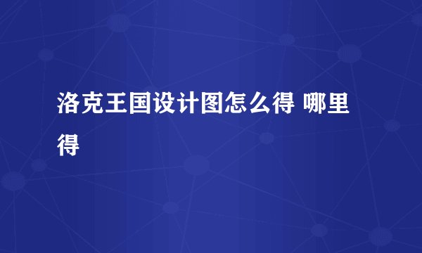 洛克王国设计图怎么得 哪里得