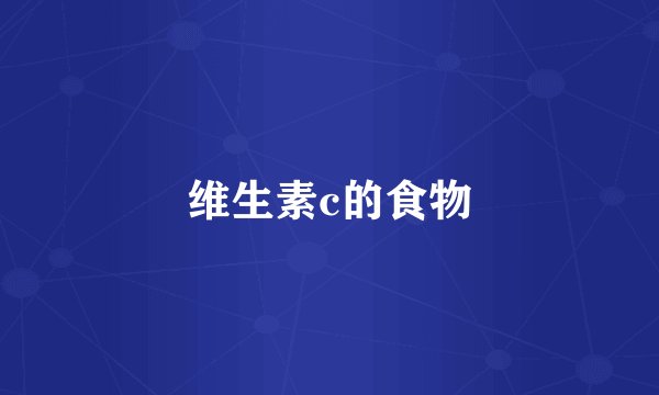 维生素c的食物