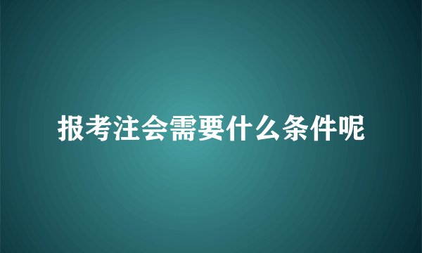 报考注会需要什么条件呢