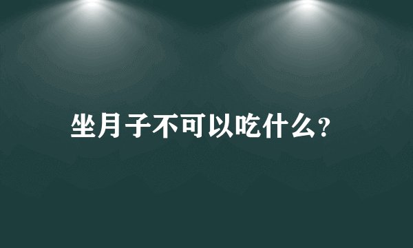 坐月子不可以吃什么？