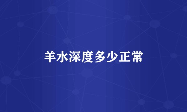羊水深度多少正常