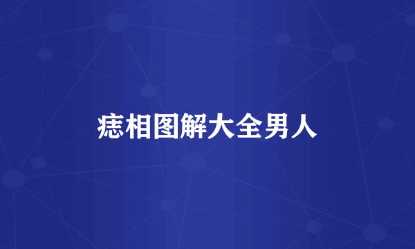 痣相图解大全男人