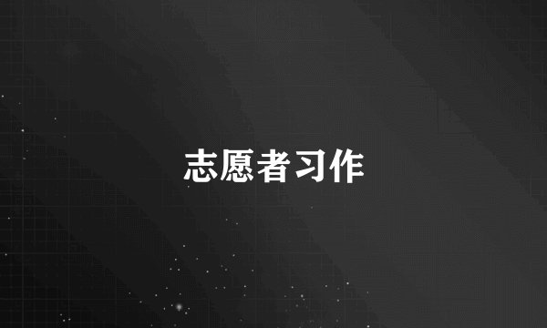 志愿者习作