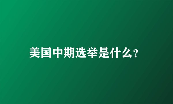 美国中期选举是什么?